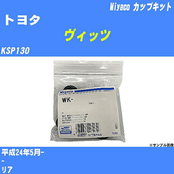 ≪トヨタ ヴィッツ≫ カップキット KSP130 平成24年5月- ミヤコ自動車 WK-542 【H04006】