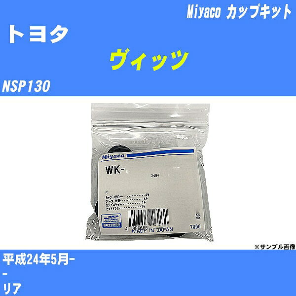 ≪トヨタ ヴィッツ≫ カップキット NSP130 平成24年5月- ミヤコ自動車 WK-542 【H04006】