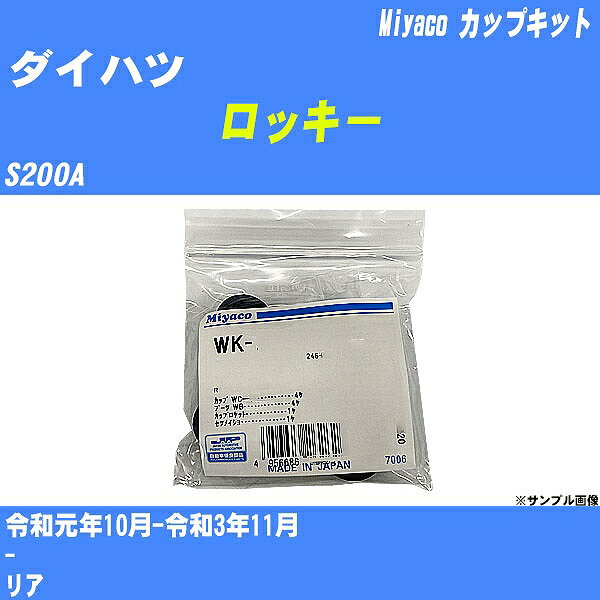 ≪ダイハツ ロッキー≫ カップキット S200A 令和元年10月-令和3年11月 ミヤコ自動車 WK-542 【H04006】