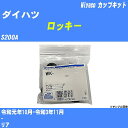 ≪ダイハツ ロッキー≫ カップキット S200A 令和元年10月-令和3年11月 ミヤコ自動車 WK-542 【H04006】