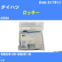 メーカー名 Miyaco (ミヤコ自動車工業 株式会社) 商品名 カップキット 販売品番 WK-542 販売数量 数量×1個 参考取付車種 代表メーカー ダイハツ代表車種名 ロッキー 排気量 1000 代表車両型式 S200A 代表適応年式 令和元年10月-令和3年11月 備考 - 参考取付位置 リア 確認事項 お車のグレードや仕様で、 取付品番が変わります。 品番特定の適合確認は、 必ずお願い申し上げます。 お車の使用が長くなれば、 破損、故障、劣化によって、 部品交換が必要になってきます。 定期的な点検と、 予防交換を推奨致します。 詳しくは、 メーカー適合確認及びホームページ ミヤコ自動車適合表をご確認下さい。 ・御購入時のタイミングと入れ違いによって、 欠品になる場合が御座います。 注意事項 ・商品画像はイメージ画像になります。 同じ車名であっても、年式や車両型式、 グレードの違い等で、適合の可否が変わってきます。 適合確認について 適合確認を行う場合には、 下記の情報をお知らせ下さい。 1、車種名 【例：プリウス】 2、初度登録 【例：平成26年4月】 3、車両型式 【例：DAA-ZVW30】 4、車台番号 【例：ZVW30-1234567】 5、型式指定番号 【例：12345】 6、類別区分番号 【例：1234】 以上の情報をご記入の上ご連絡をお願い致します。 ※車両によっては、 　 詳細確認を折り返しさせて頂く場合が御座います。 　 適合可否については、 　 新車ライン製造時の情報にて、 　 適合確認を致しますので、 　 改造車両等の適合に関してはお答え出来ません。