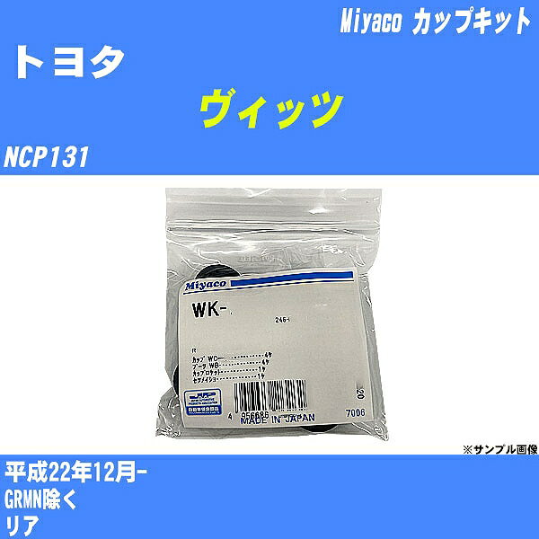 ≪トヨタ ヴィッツ≫ カップキット NCP131 平成22年12月- ミヤコ自動車 WK-542 【H04006】