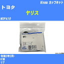 メーカー名 Miyaco (ミヤコ自動車工業 株式会社) 商品名 カップキット 販売品番 WK-542 販売数量 数量×1個 参考取付車種 代表メーカー トヨタ代表車種名 ヤリス 排気量 1500 代表車両型式 MXPA10 代表適応年式 令和2年2月- 備考 MT車 参考取付位置 リア 確認事項 お車のグレードや仕様で、 取付品番が変わります。 品番特定の適合確認は、 必ずお願い申し上げます。 お車の使用が長くなれば、 破損、故障、劣化によって、 部品交換が必要になってきます。 定期的な点検と、 予防交換を推奨致します。 詳しくは、 メーカー適合確認及びホームページ ミヤコ自動車適合表をご確認下さい。 ・御購入時のタイミングと入れ違いによって、 欠品になる場合が御座います。 注意事項 ・商品画像はイメージ画像になります。 同じ車名であっても、年式や車両型式、 グレードの違い等で、適合の可否が変わってきます。 適合確認について 適合確認を行う場合には、 下記の情報をお知らせ下さい。 1、車種名 【例：プリウス】 2、初度登録 【例：平成26年4月】 3、車両型式 【例：DAA-ZVW30】 4、車台番号 【例：ZVW30-1234567】 5、型式指定番号 【例：12345】 6、類別区分番号 【例：1234】 以上の情報をご記入の上ご連絡をお願い致します。 ※車両によっては、 　 詳細確認を折り返しさせて頂く場合が御座います。 　 適合可否については、 　 新車ライン製造時の情報にて、 　 適合確認を致しますので、 　 改造車両等の適合に関してはお答え出来ません。