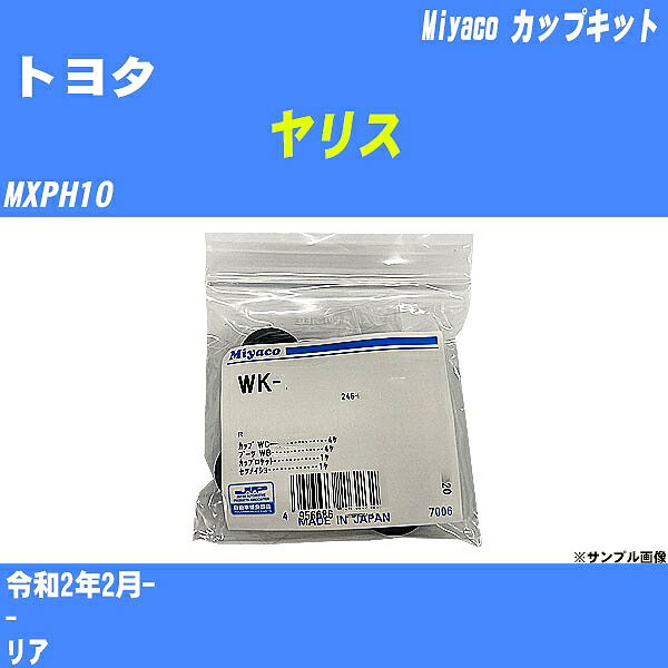 ≪トヨタ ヤリス≫ カップキット MXPH10 令和2年2月- ミヤコ自動車 WK-542 【H04006】