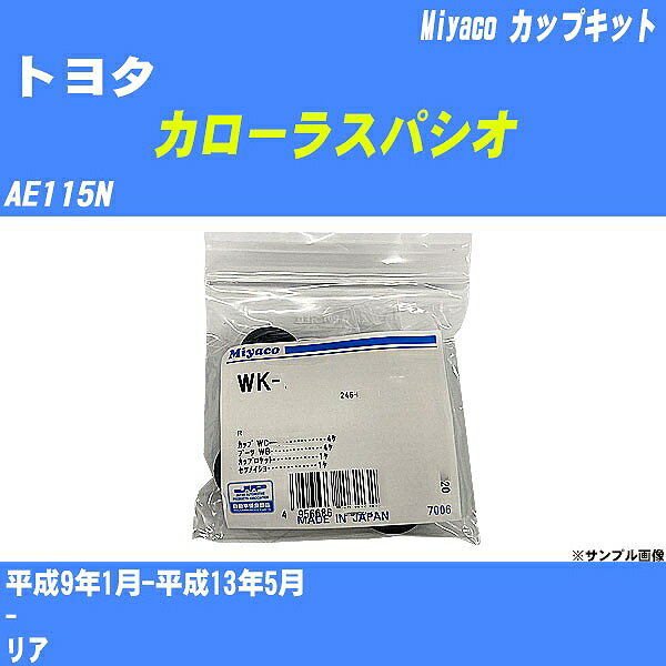 ≪トヨタ カローラスパシオ≫ カップキット AE115N 平成9年1月-平成13年5月 ミヤコ自動車 WK-542 【H04006】