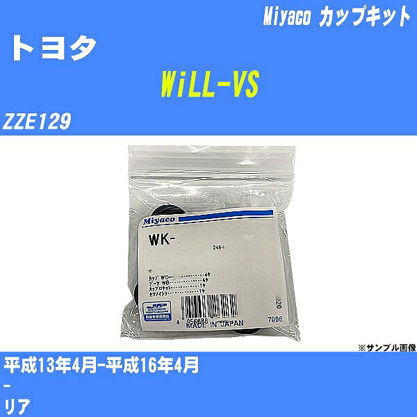 ≪トヨタ WiLL-VS≫ カップキット ZZE129 平成13年4月-平成16年4月 ミヤコ自動車 WK-542 【H04006】 1