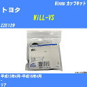 ≪トヨタ WiLL-VS≫ カップキット ZZE129 平成13年4月-平成16年4月 ミヤコ自動車 WK-542 【H04006】