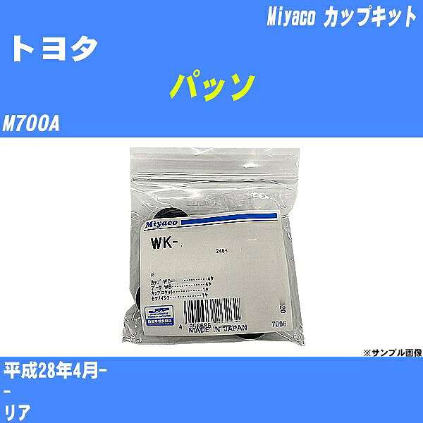 ≪トヨタ パッソ≫ カップキット M700A 平成28年4月- ミヤコ自動車 WK-542 【H04006】