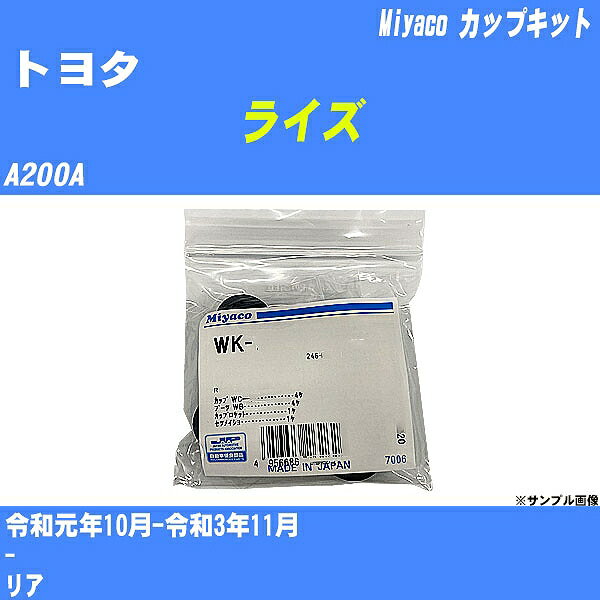 ≪トヨタ ライズ≫ カップキット A200A 令和元年10月-令和3年11月 ミヤコ自動車 WK-542 【H04006】