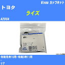 ≪トヨタ ライズ≫ カップキット A200A 令和元年10月-令和3年11月 ミヤコ自動車 WK-542 【H04006】
