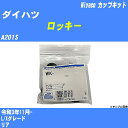 ≪ダイハツ ロッキー≫ カップキット A201S 令和3年11月- ミヤコ自動車 WK-542 【H04006】