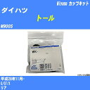 ≪ダイハツ トール≫ カップキット M900S 平成28年11月- ミヤコ自動車 WK-542 【H04006】