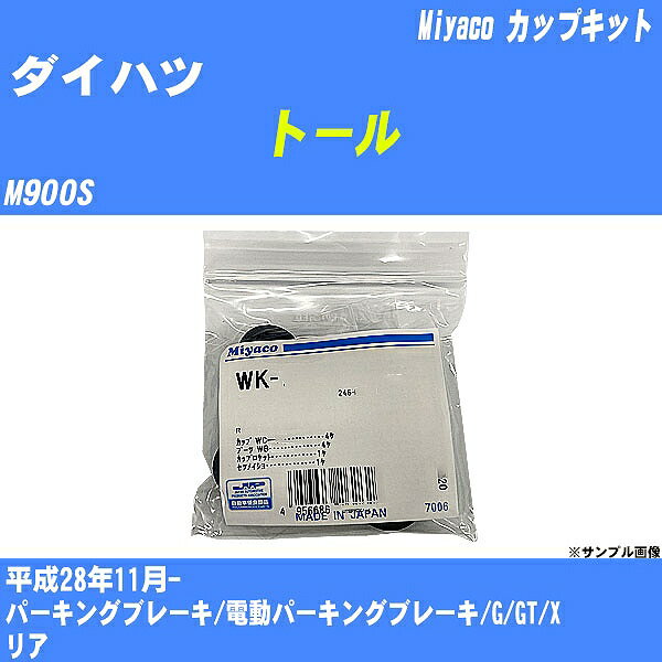 ≪ダイハツ トール≫ カップキット M900S 平成28年11月- ミヤコ自動車 WK-542 【H04006】