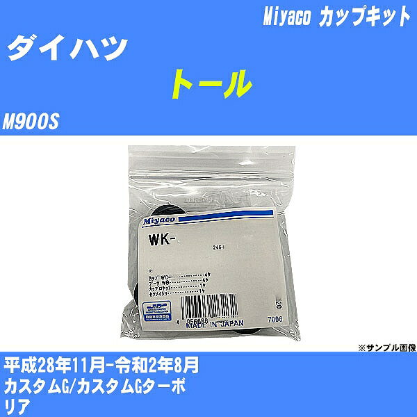 メーカー名 Miyaco (ミヤコ自動車工業 株式会社) 商品名 カップキット 販売品番 WK-542 販売数量 数量×1個 参考取付車種 代表メーカー ダイハツ代表車種名 トール 排気量 1000 代表車両型式 M900S 代表適応年式 平成28年11月-令和2年8月 備考 カスタムG/カスタムGターボ 参考取付位置 リア 確認事項 お車のグレードや仕様で、 取付品番が変わります。 品番特定の適合確認は、 必ずお願い申し上げます。 お車の使用が長くなれば、 破損、故障、劣化によって、 部品交換が必要になってきます。 定期的な点検と、 予防交換を推奨致します。 詳しくは、 メーカー適合確認及びホームページ ミヤコ自動車適合表をご確認下さい。 ・御購入時のタイミングと入れ違いによって、 欠品になる場合が御座います。 注意事項 ・商品画像はイメージ画像になります。 同じ車名であっても、年式や車両型式、 グレードの違い等で、適合の可否が変わってきます。 適合確認について 適合確認を行う場合には、 下記の情報をお知らせ下さい。 1、車種名 【例：プリウス】 2、初度登録 【例：平成26年4月】 3、車両型式 【例：DAA-ZVW30】 4、車台番号 【例：ZVW30-1234567】 5、型式指定番号 【例：12345】 6、類別区分番号 【例：1234】 以上の情報をご記入の上ご連絡をお願い致します。 ※車両によっては、 　 詳細確認を折り返しさせて頂く場合が御座います。 　 適合可否については、 　 新車ライン製造時の情報にて、 　 適合確認を致しますので、 　 改造車両等の適合に関してはお答え出来ません。