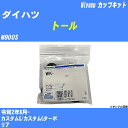 ≪ダイハツ トール≫ カップキット M900S 令和2年8月- ミヤコ自動車 WK-542 【H04006】