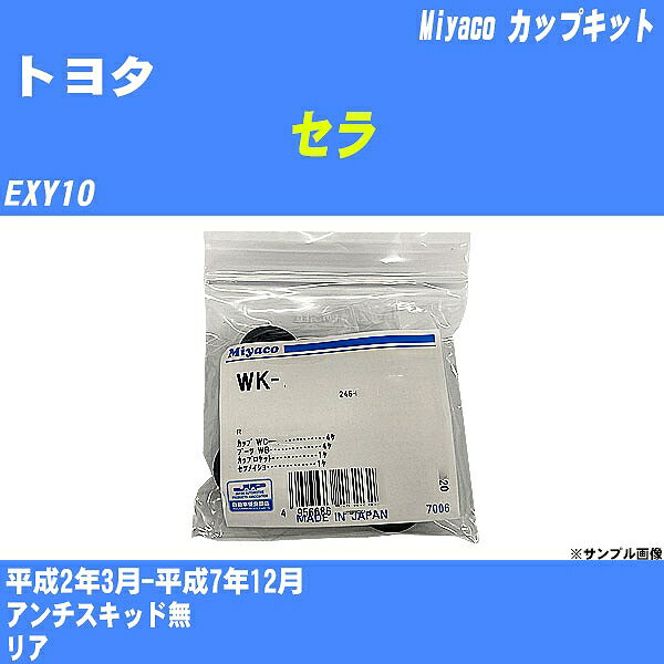 ≪トヨタ セラ≫ カップキット EXY10 平成2年3月-平成7年12月 ミヤコ自動車 WK-569 【H04006】