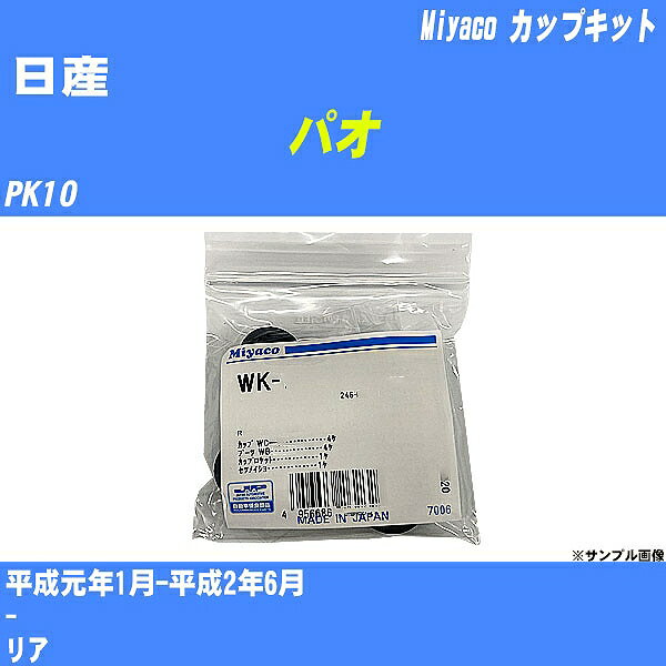 ≪日産 パオ≫ カップキット PK10 平成元年1月-平成2年6月 ミヤコ自動車 WK-580 【H04006】