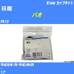 ≪日産 パオ≫ カップキット PK10 平成元年1月-平成2年6月 ミヤコ自動車 WK-580 【H04006】