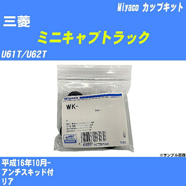 ≪三菱 ミニキャブトラック≫ カップキット U61T/U62T 平成16年10月- ミヤコ自動車 WK-602 【H04006】