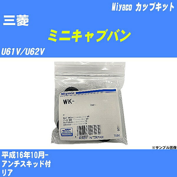 ≪三菱 ミニキャブバン≫ カップキット U61V/U62V 平成16年10月- ミヤコ自動車 WK-602 【H04006】