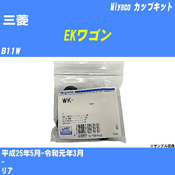 ≪三菱 EKワゴン≫ カップキット B11W 平成25年5月-令和元年3月 ミヤコ自動車 WK-620 【H04006】