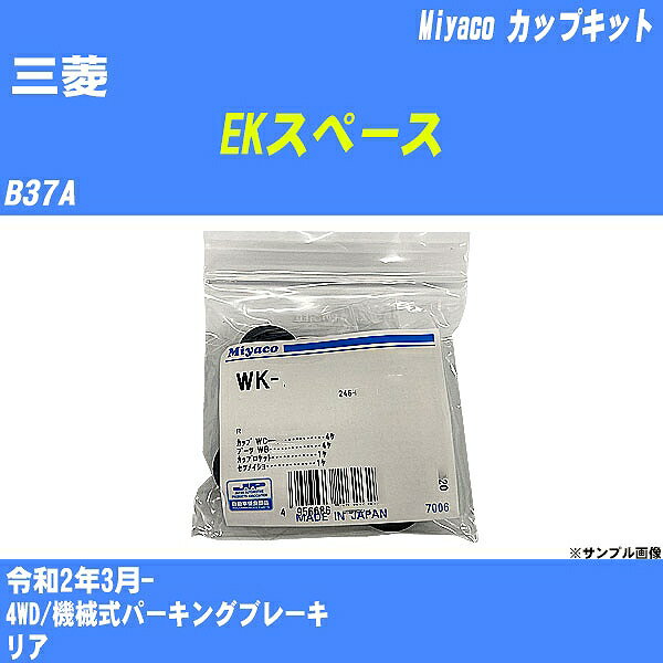 ≪三菱 EKスペース≫ カップキット B37A 令和2年3月- ミヤコ自動車 WK-620 【H04006】