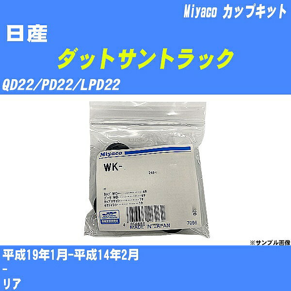 ≪日産 ダットサントラック≫ カップキット QD22/PD22/LPD22 平成19年1月-平成14年2月 ミヤコ自動車 WK-633 【H04006】