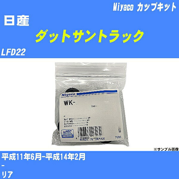 ≪日産 ダットサントラック≫ カップキット LFD22 平成11年6月-平成14年2月 ミヤコ自動車 WK-633 【H04006】