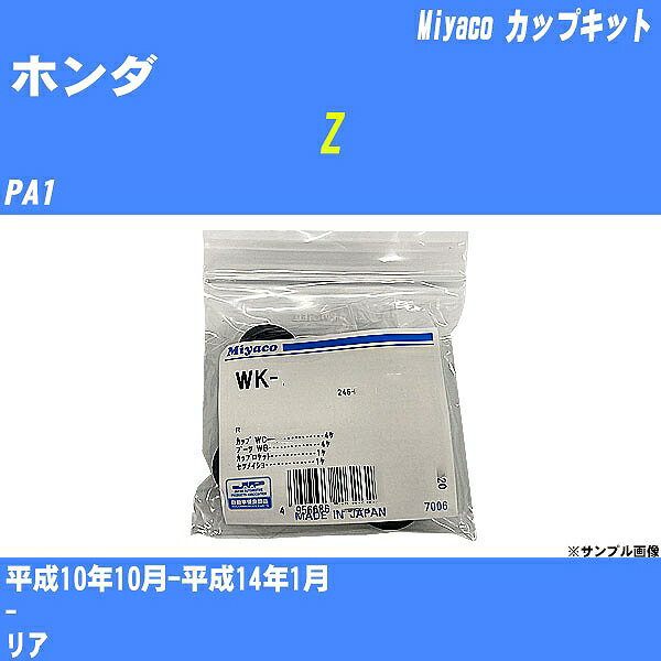 ≪ホンダ Z≫ カップキット PA1 平成10年10月-平成14年1月 ミヤコ自動車 WK-683 【H04006】