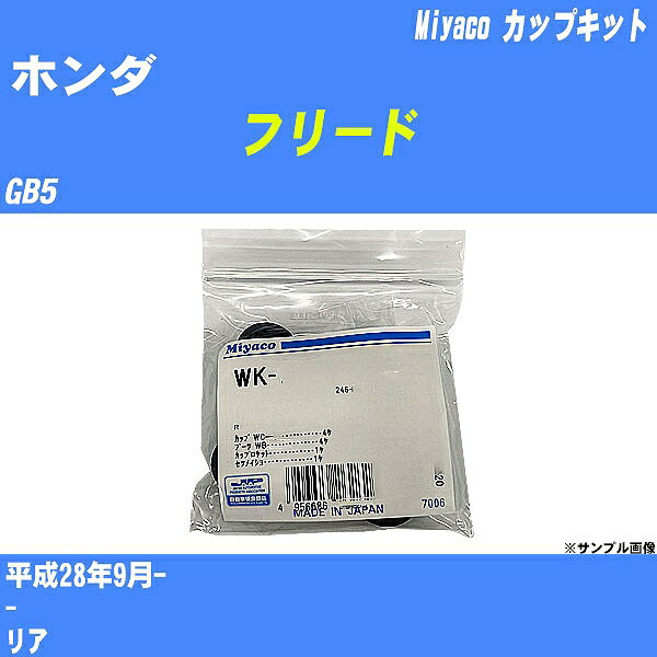 ≪ホンダ フリード≫ カップキット GB5 平成28年9月- ミヤコ自動車 WK-683 【H04006】