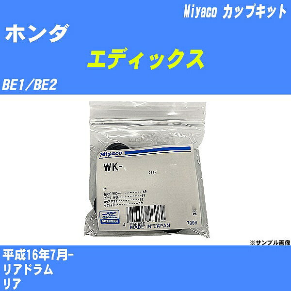 ≪ホンダ エディックス≫ カップキット BE1/BE2 平成16年7月- ミヤコ自動車 WK-683 【H04006】