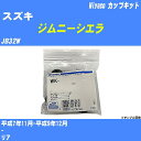 ≪スズキ ジムニーシエラ≫ カップキット JB32W 平成7年11月-平成9年12月 ミヤコ自動車 WK-683 【H04006】