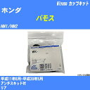 ≪ホンダ バモス≫ カップキット HM1/HM2 平成11年6月-平成30年5月 ミヤコ自動車 WK-683 【H04006】