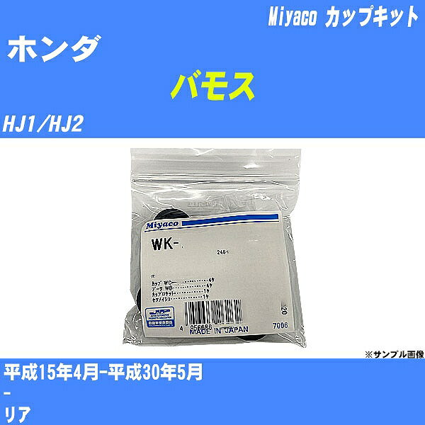 ≪ホンダ バモス≫ カップキット HJ1/HJ2 平成15年4月-平成30年5月 ミヤコ自動車 WK-683 【H04006】 1