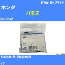 ≪ホンダ バモス≫ カップキット HJ1/HJ2 平成15年4月-平成30年5月 ミヤコ自動車 WK-683 【H04006】