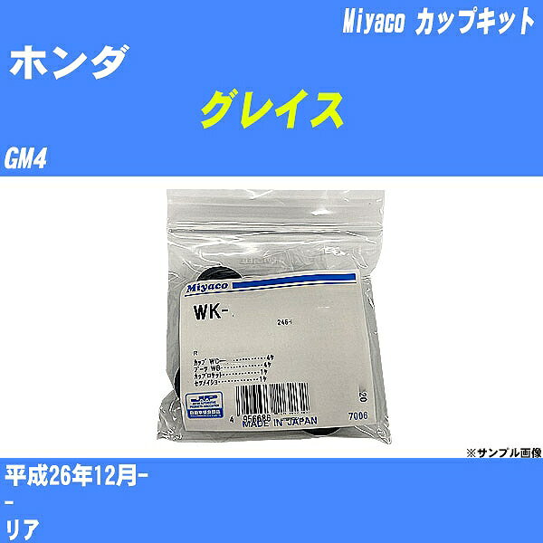 ≪ホンダ グレイス≫ カップキット GM4 平成26年12月- ミヤコ自動車 WK-683 【H04006】