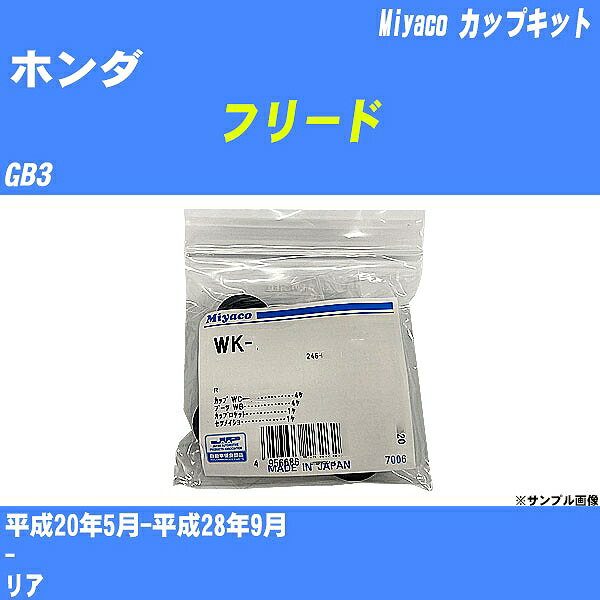 ≪ホンダ フリード≫ カップキット GB3 平成20年5月-平成28年9月 ミヤコ自動車 WK-683 【H04006】