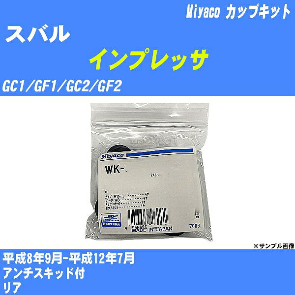 ≪スバル インプレッサ≫ カップキット GC1/GF1/GC2/GF2 平成8年9月-平成12年7月 ミヤコ自動車 WK-687 【H04006】