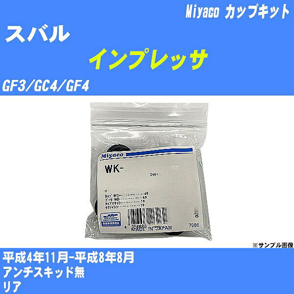 ≪スバル インプレッサ≫ カップキット GF3/GC4/GF4 平成4年11月-平成8年8月 ミヤコ自動車 WK-687 【H04006】