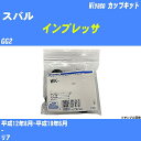 ≪スバル インプレッサ≫ カップキット GG2 平成12年8月-平成19年6月 ミヤコ自動車 WK-687 【H04006】