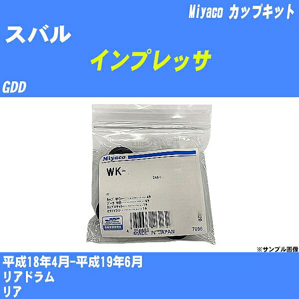 ≪スバル インプレッサ≫ カップキット GDD 平成18年4月-平成19年6月 ミヤコ自動車 WK-687 【H04006】