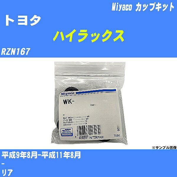 ≪トヨタ ハイラックス≫ カップキット RZN167 平成9年8月-平成11年8月 ミヤコ自動車 WK-694 【H04006】