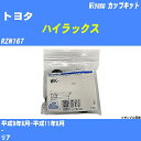 メーカー名 Miyaco (ミヤコ自動車工業 株式会社) 商品名 カップキット 販売品番 WK-694 販売数量 数量×1個 参考取付車種 代表メーカー トヨタ代表車種名 ハイラックス 排気量 2000 代表車両型式 RZN167 代表適応年式 平成9年8月-平成11年8月 備考 - 参考取付位置 リア 確認事項 お車のグレードや仕様で、 取付品番が変わります。 品番特定の適合確認は、 必ずお願い申し上げます。 お車の使用が長くなれば、 破損、故障、劣化によって、 部品交換が必要になってきます。 定期的な点検と、 予防交換を推奨致します。 詳しくは、 メーカー適合確認及びホームページ ミヤコ自動車適合表をご確認下さい。 ・御購入時のタイミングと入れ違いによって、 欠品になる場合が御座います。 注意事項 ・商品画像はイメージ画像になります。 同じ車名であっても、年式や車両型式、 グレードの違い等で、適合の可否が変わってきます。 適合確認について 適合確認を行う場合には、 下記の情報をお知らせ下さい。 1、車種名 【例：プリウス】 2、初度登録 【例：平成26年4月】 3、車両型式 【例：DAA-ZVW30】 4、車台番号 【例：ZVW30-1234567】 5、型式指定番号 【例：12345】 6、類別区分番号 【例：1234】 以上の情報をご記入の上ご連絡をお願い致します。 ※車両によっては、 　 詳細確認を折り返しさせて頂く場合が御座います。 　 適合可否については、 　 新車ライン製造時の情報にて、 　 適合確認を致しますので、 　 改造車両等の適合に関してはお答え出来ません。