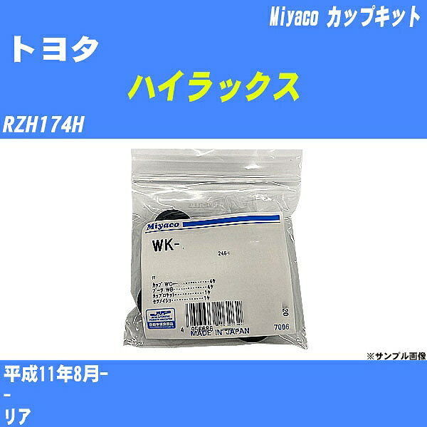 ≪トヨタ ハイラックス≫ カップキット RZH174H 平成11年8月- ミヤコ自動車 WK-694 【H04006】