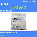 ≪トヨタ ハイラックス≫ カップキット LN165/LN165H 平成9年8月-平成11年8月 ミヤコ自動車 WK-694 【H04006】