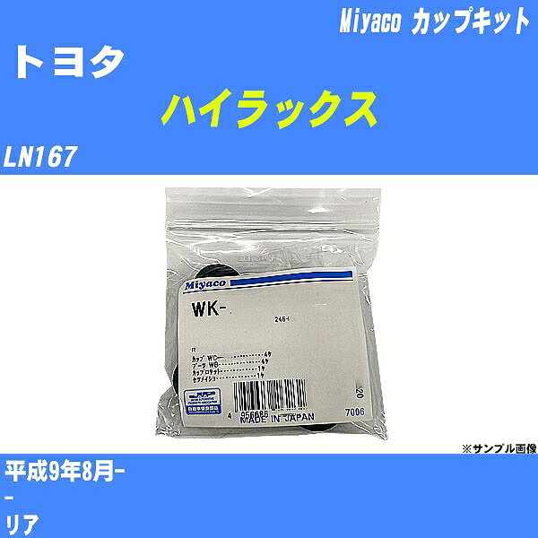 ≪トヨタ ハイラックス≫ カップキット LN167 平成9年8月- ミヤコ自動車 WK-694 【H04006】