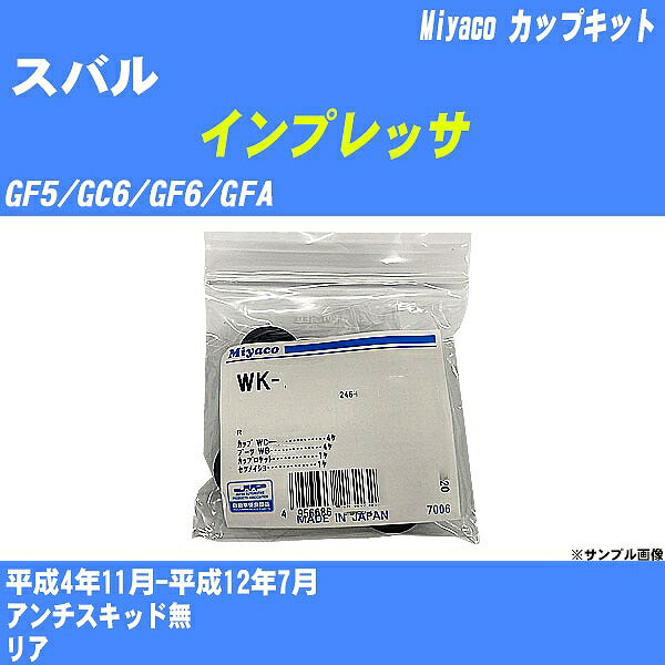 ≪スバル インプレッサ≫ カップキット GF5/GC6/GF6/GFA 平成4年11月-平成12年7月 ミヤコ自動車 WK-697 【H04006】