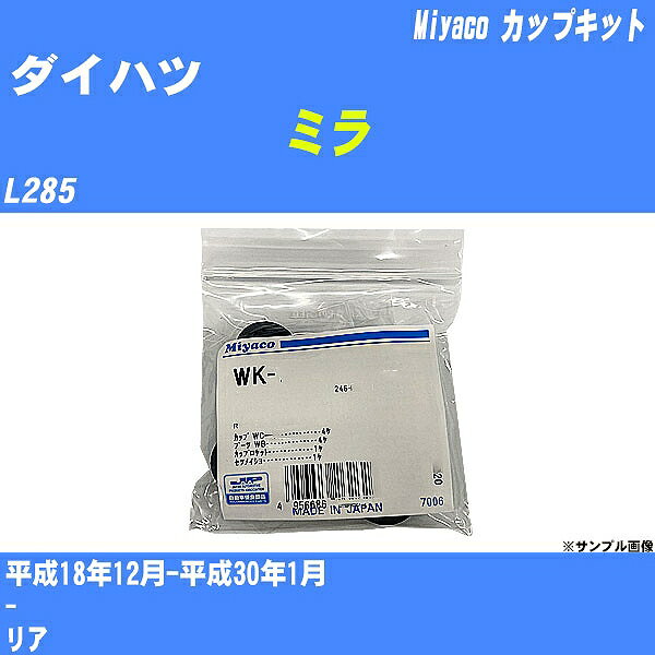 ≪ダイハツ ミラ≫ カップキット L285 平成18年12月-平成30年1月 ミヤコ自動車 WK-699-01 【H04006】