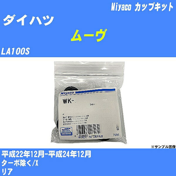 ≪ダイハツ ムーヴ≫ カップキット LA100S 平成22年12月-平成24年12月 ミヤコ自動車 WK-699-01 【H04006】