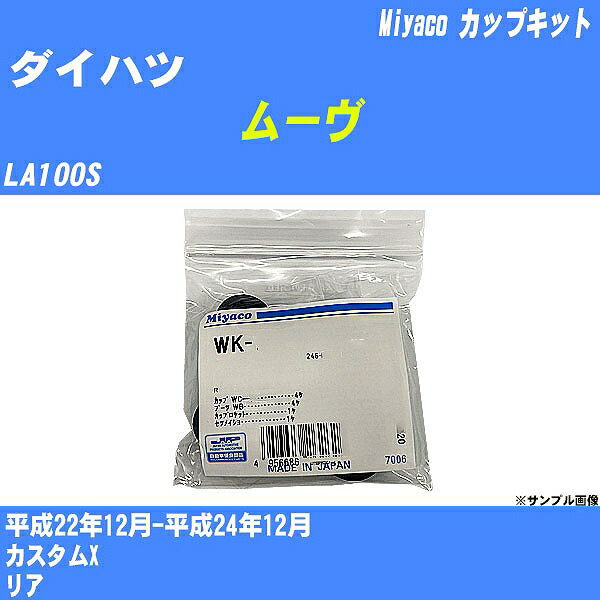 ≪ダイハツ ムーヴ≫ カップキット LA100S 平成22年12月-平成24年12月 ミヤコ自動車 WK-699-01 【H04006】